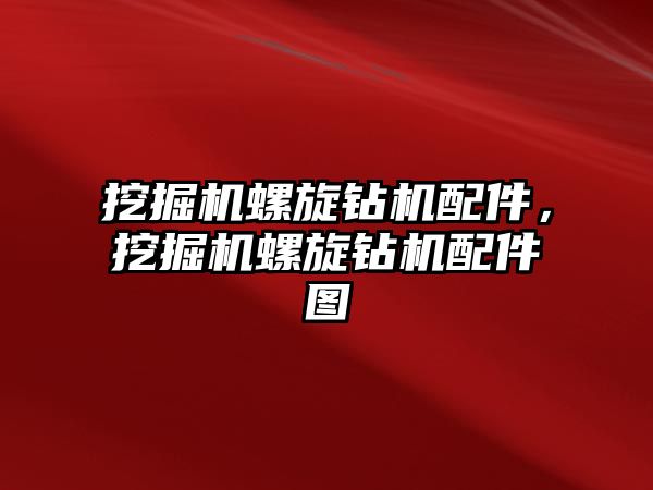 挖掘機螺旋鉆機配件，挖掘機螺旋鉆機配件圖