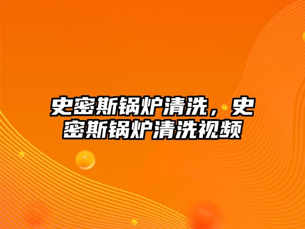 史密斯鍋爐清洗，史密斯鍋爐清洗視頻