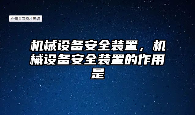 機械設備安全裝置，機械設備安全裝置的作用是