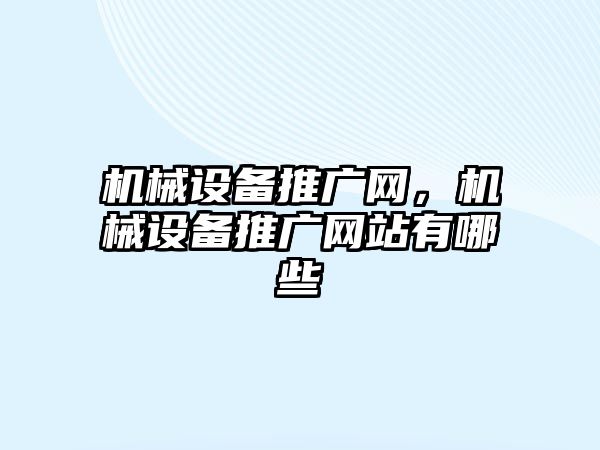 機械設備推廣網，機械設備推廣網站有哪些