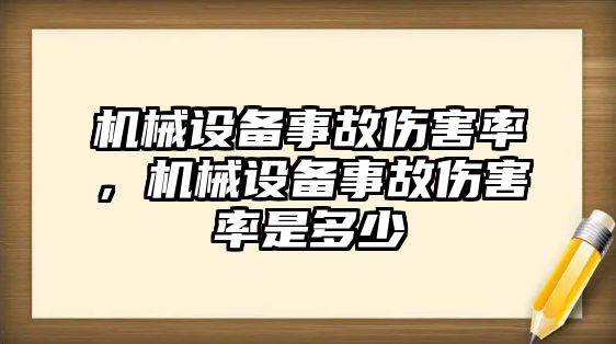 機械設(shè)備事故傷害率，機械設(shè)備事故傷害率是多少