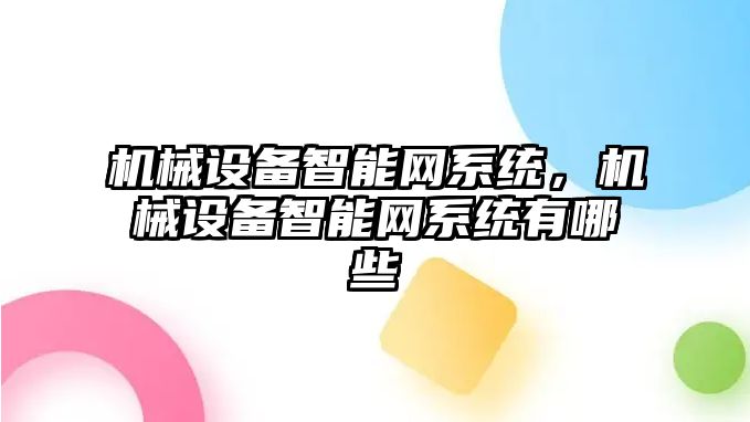 機械設備智能網系統(tǒng)，機械設備智能網系統(tǒng)有哪些