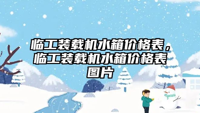 臨工裝載機水箱價格表，臨工裝載機水箱價格表圖片