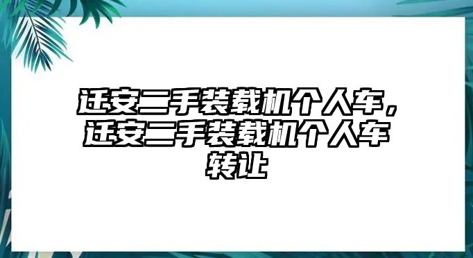 遷安二手裝載機(jī)個(gè)人車，遷安二手裝載機(jī)個(gè)人車轉(zhuǎn)讓