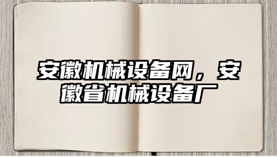 安徽機(jī)械設(shè)備網(wǎng)，安徽省機(jī)械設(shè)備廠