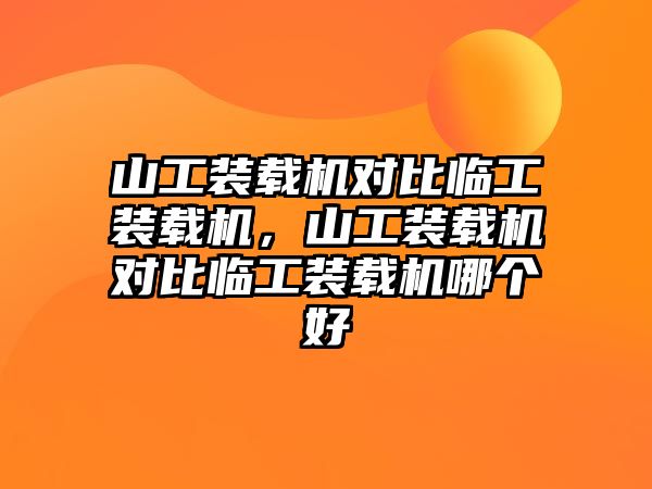 山工裝載機對比臨工裝載機，山工裝載機對比臨工裝載機哪個好