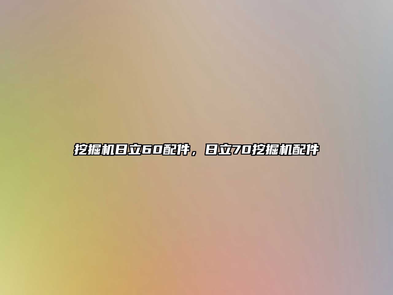 挖掘機日立60配件，日立70挖掘機配件