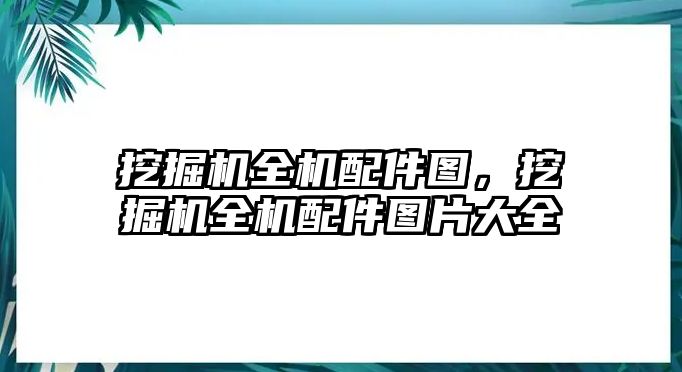 挖掘機全機配件圖，挖掘機全機配件圖片大全