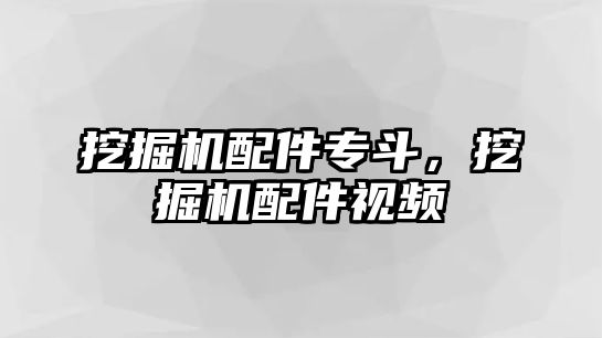 挖掘機配件專斗，挖掘機配件視頻