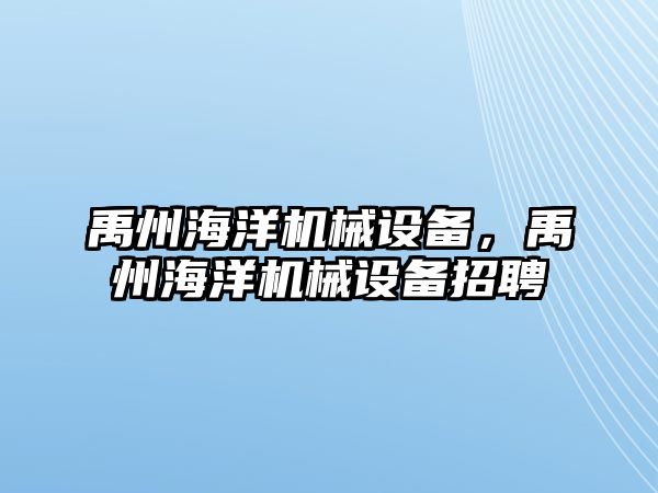 禹州海洋機(jī)械設(shè)備，禹州海洋機(jī)械設(shè)備招聘