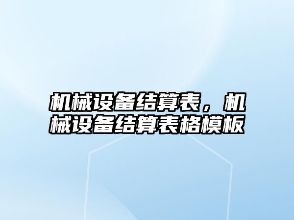 機械設備結算表，機械設備結算表格模板