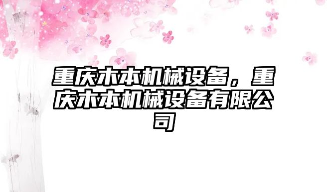 重慶木本機(jī)械設(shè)備，重慶木本機(jī)械設(shè)備有限公司