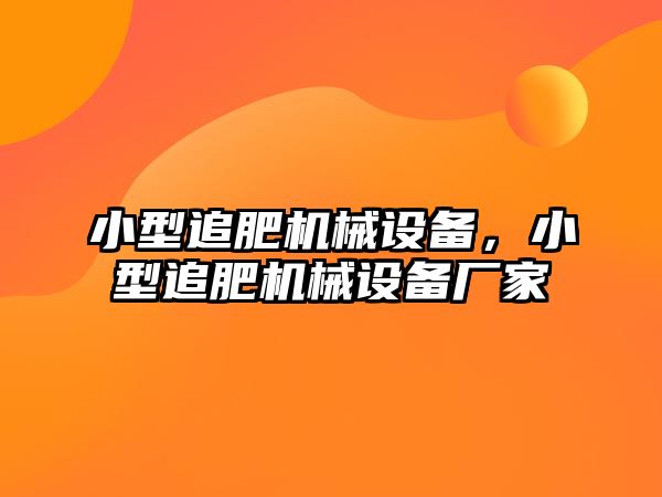 小型追肥機(jī)械設(shè)備，小型追肥機(jī)械設(shè)備廠家