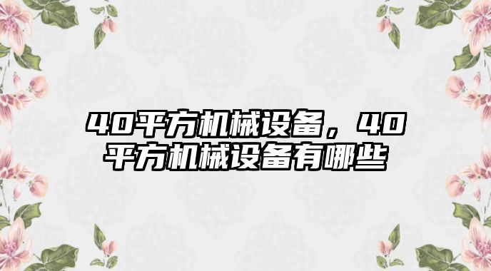 40平方機械設(shè)備，40平方機械設(shè)備有哪些