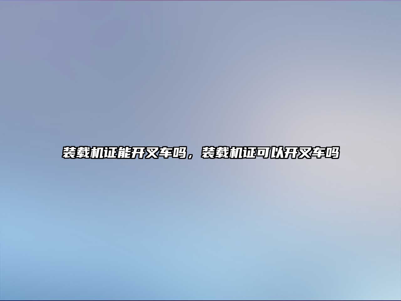 裝載機證能開叉車嗎，裝載機證可以開叉車嗎