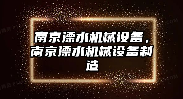 南京溧水機械設(shè)備，南京溧水機械設(shè)備制造