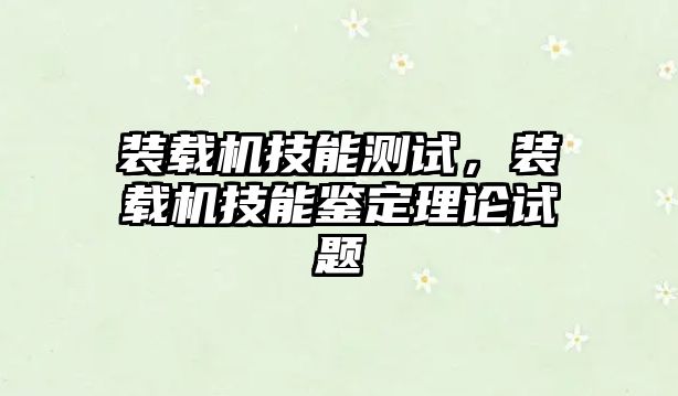 裝載機技能測試，裝載機技能鑒定理論試題