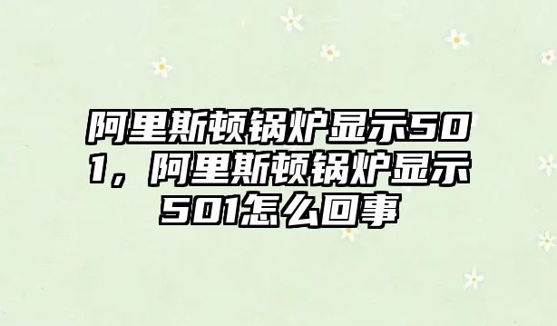 阿里斯頓鍋爐顯示501，阿里斯頓鍋爐顯示501怎么回事