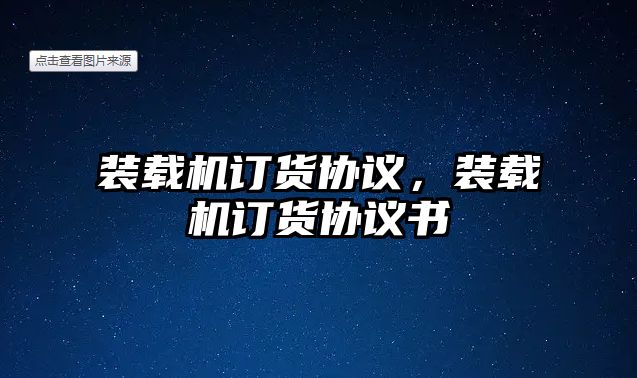 裝載機(jī)訂貨協(xié)議，裝載機(jī)訂貨協(xié)議書