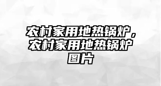 農(nóng)村家用地?zé)徨仩t，農(nóng)村家用地?zé)徨仩t圖片