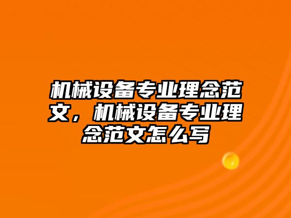 機(jī)械設(shè)備專業(yè)理念范文，機(jī)械設(shè)備專業(yè)理念范文怎么寫