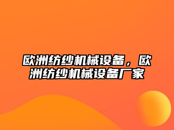 歐洲紡紗機械設備，歐洲紡紗機械設備廠家