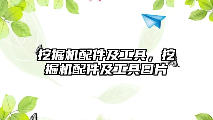 挖掘機配件及工具，挖掘機配件及工具圖片