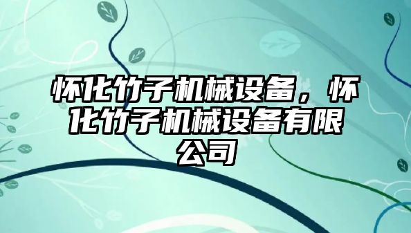 懷化竹子機械設備，懷化竹子機械設備有限公司