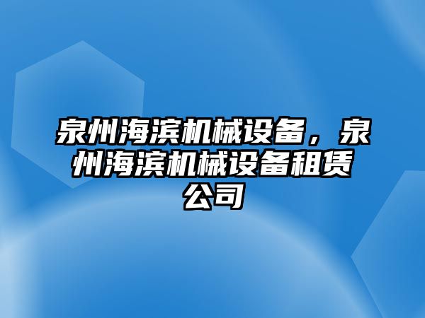 泉州海濱機(jī)械設(shè)備，泉州海濱機(jī)械設(shè)備租賃公司