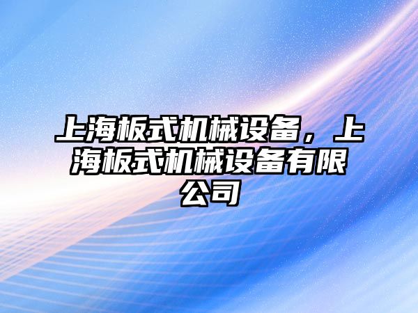 上海板式機械設(shè)備，上海板式機械設(shè)備有限公司