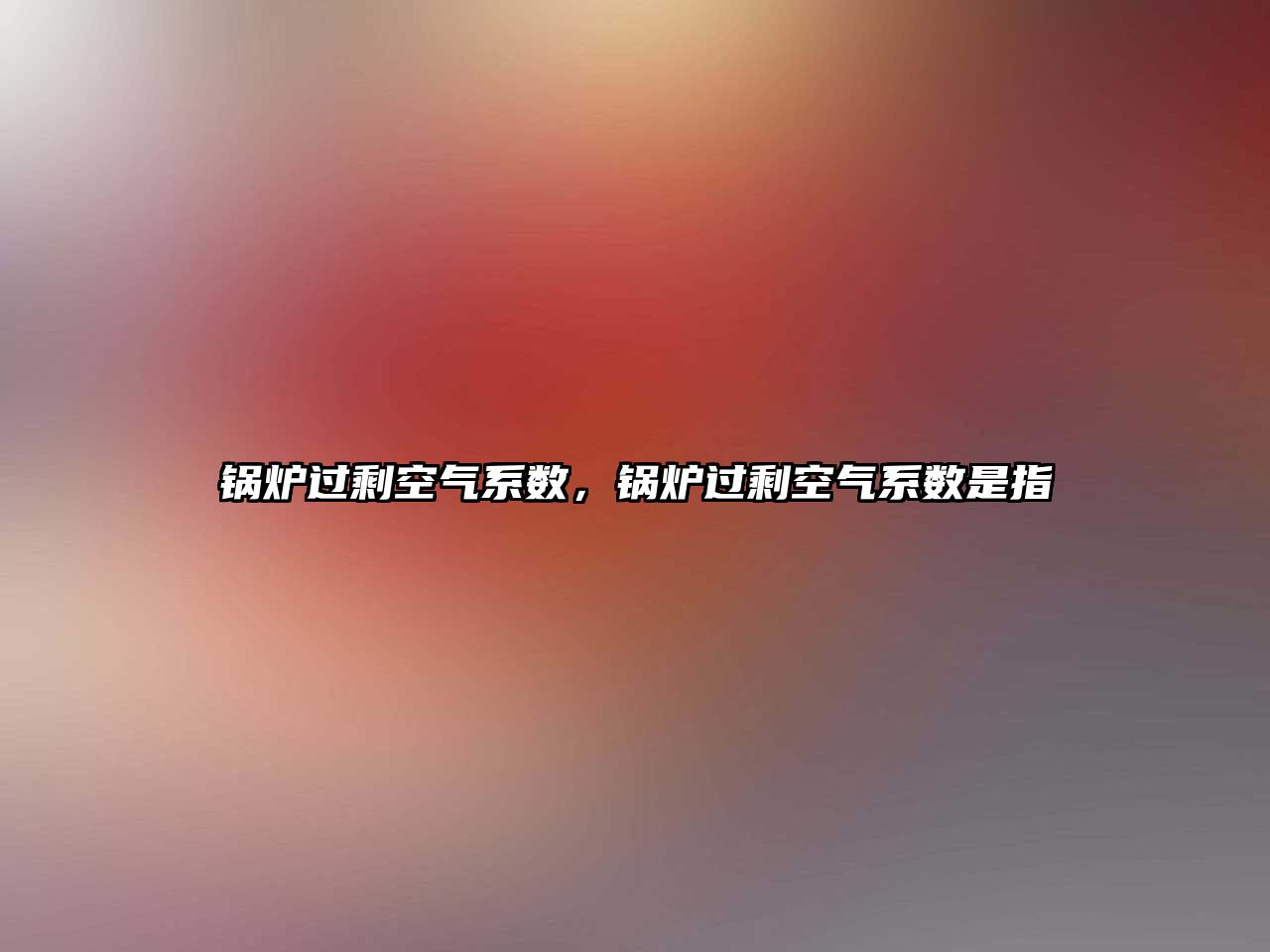 鍋爐過?？諝庀禂?shù)，鍋爐過剩空氣系數(shù)是指