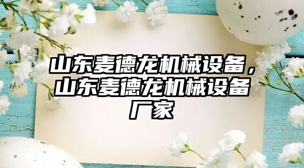 山東麥德龍機(jī)械設(shè)備，山東麥德龍機(jī)械設(shè)備廠家