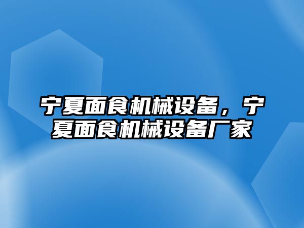 寧夏面食機(jī)械設(shè)備，寧夏面食機(jī)械設(shè)備廠家