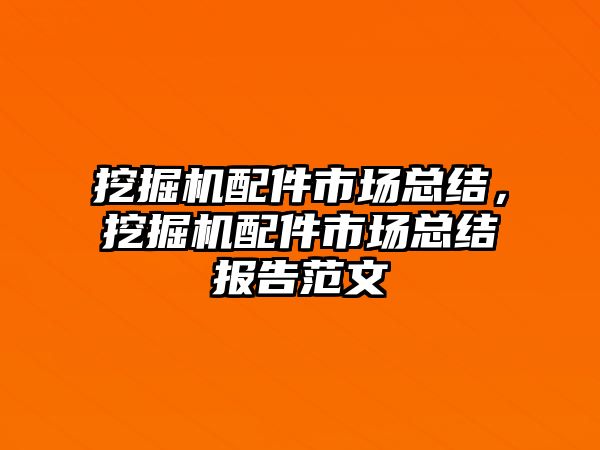 挖掘機配件市場總結，挖掘機配件市場總結報告范文