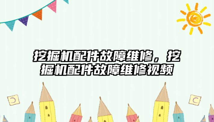 挖掘機配件故障維修，挖掘機配件故障維修視頻