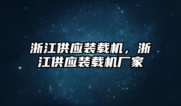 浙江供應(yīng)裝載機(jī)，浙江供應(yīng)裝載機(jī)廠家