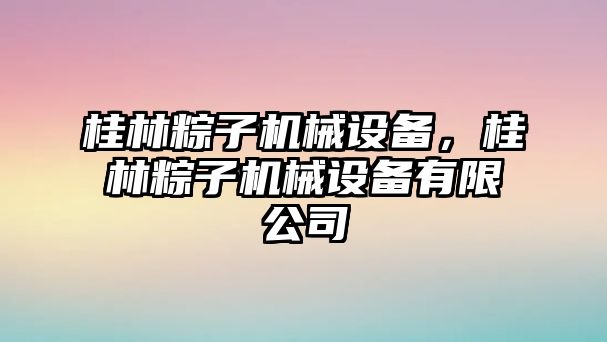 桂林粽子機械設(shè)備，桂林粽子機械設(shè)備有限公司