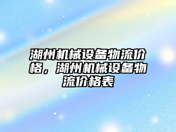 湖州機械設(shè)備物流價格，湖州機械設(shè)備物流價格表