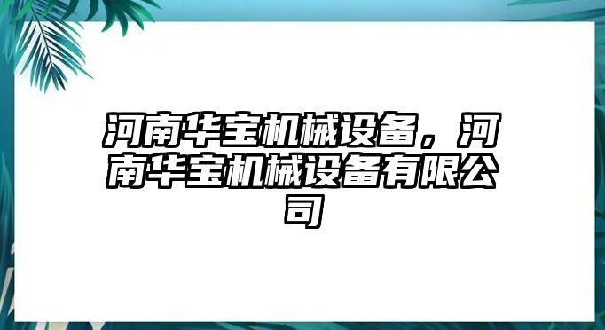 河南華寶機(jī)械設(shè)備，河南華寶機(jī)械設(shè)備有限公司