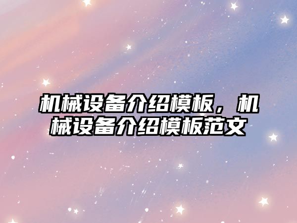 機械設備介紹模板，機械設備介紹模板范文