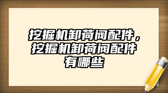 挖掘機卸荷閥配件，挖掘機卸荷閥配件有哪些