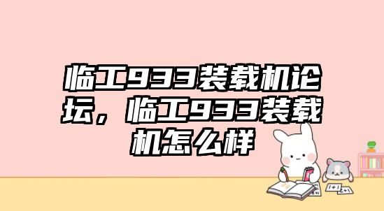 臨工933裝載機(jī)論壇，臨工933裝載機(jī)怎么樣