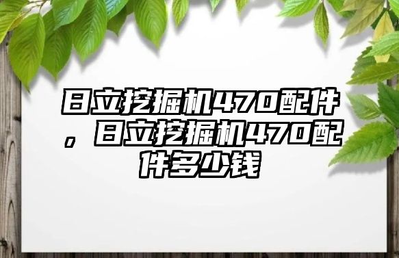 日立挖掘機(jī)470配件，日立挖掘機(jī)470配件多少錢(qián)