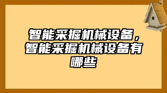 智能采掘機械設(shè)備，智能采掘機械設(shè)備有哪些