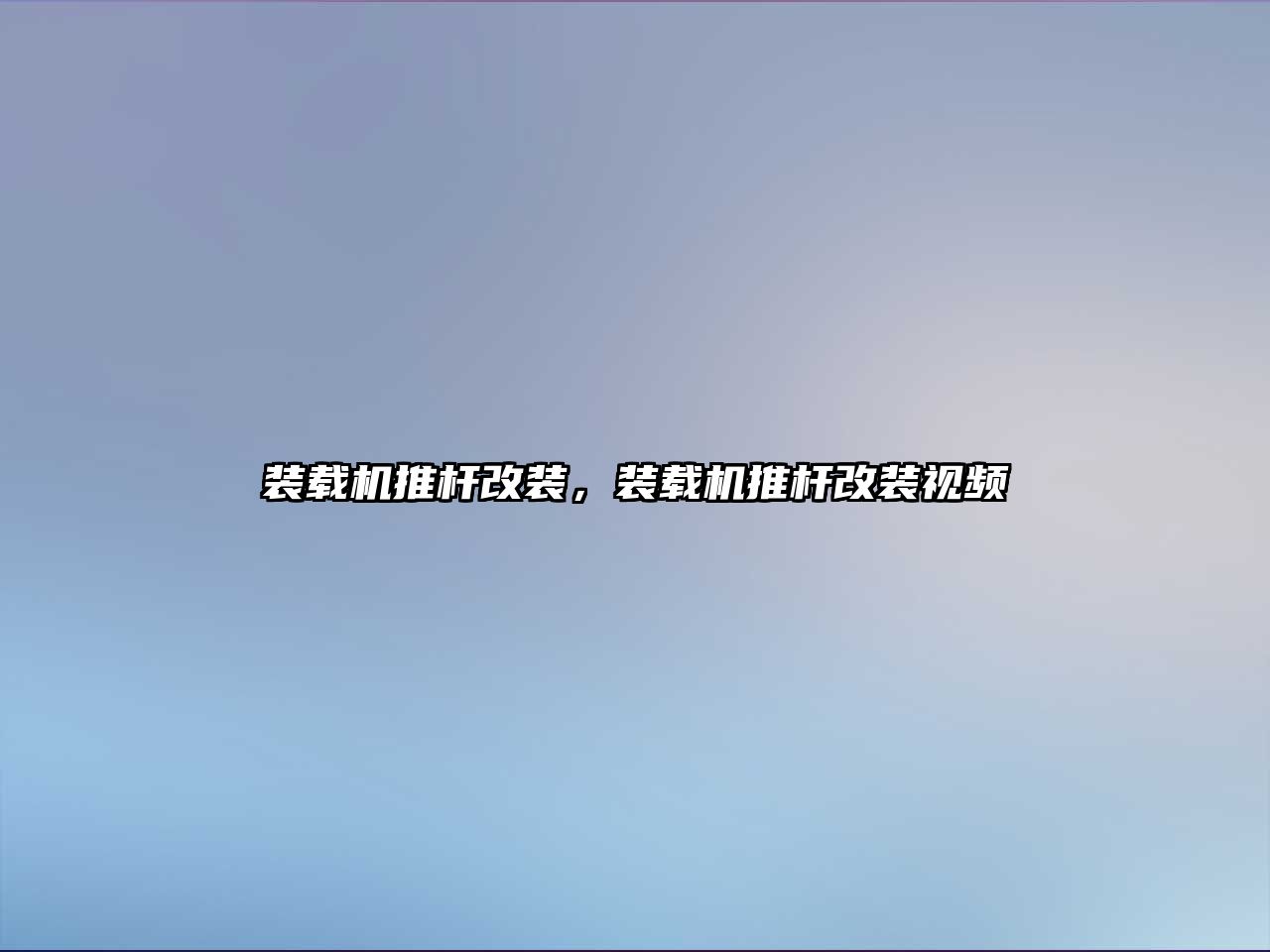 裝載機(jī)推桿改裝，裝載機(jī)推桿改裝視頻