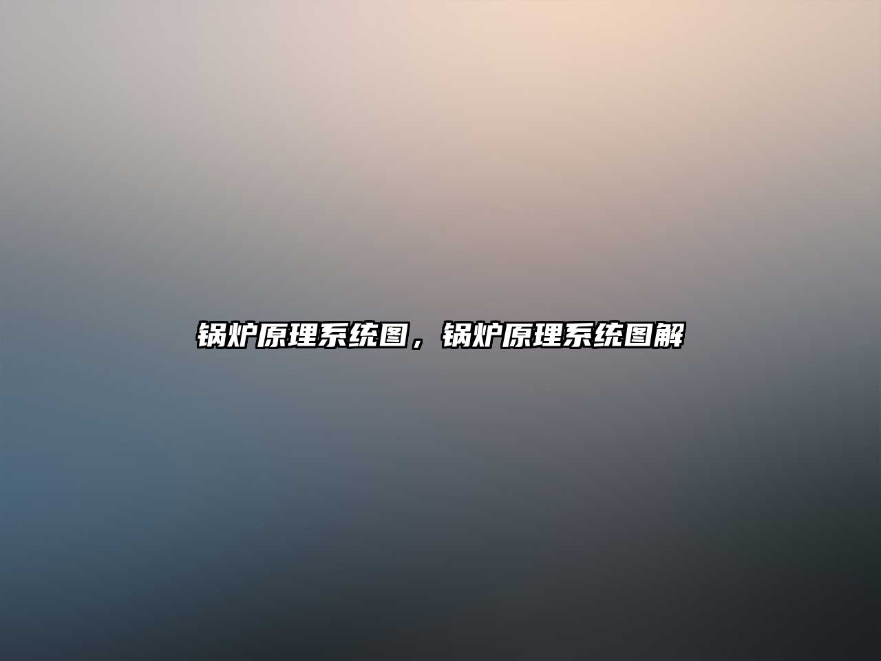 鍋爐原理系統(tǒng)圖，鍋爐原理系統(tǒng)圖解