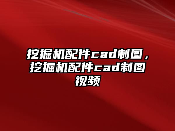 挖掘機(jī)配件cad制圖，挖掘機(jī)配件cad制圖視頻