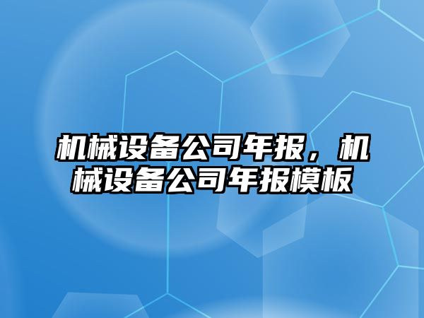 機械設備公司年報，機械設備公司年報模板