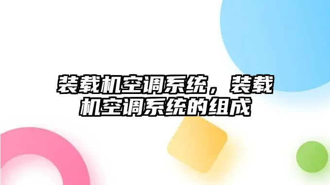 裝載機(jī)空調(diào)系統(tǒng)，裝載機(jī)空調(diào)系統(tǒng)的組成