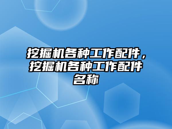 挖掘機各種工作配件，挖掘機各種工作配件名稱